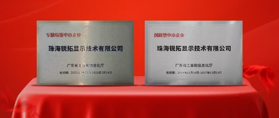 实力再次被认可！星空电竞显示荣获广东省“专精特新”及“创新型”企业称号！